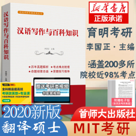 可备考20222020年新版汉语写作与百科知识翻译硕士mti考研外语英语考博跨考学历，考试研究生博士考试书籍育明教育李国正