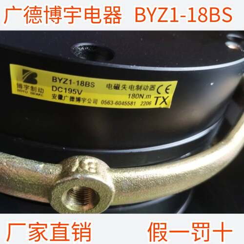 BYZ1-18BS-DC195V安徽广德博宇电器电磁失电制动器包邮2台起