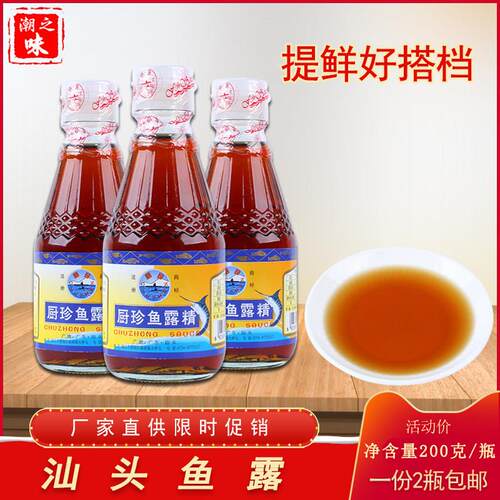 广东潮汕特产汕头鱼露调味品厨珍鱼露潮汕砂锅粥调味品鲜2瓶包邮