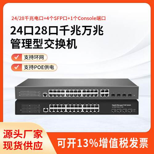 交换机千兆万兆4光24口POE交换机智能二层web网管理型环网交换机