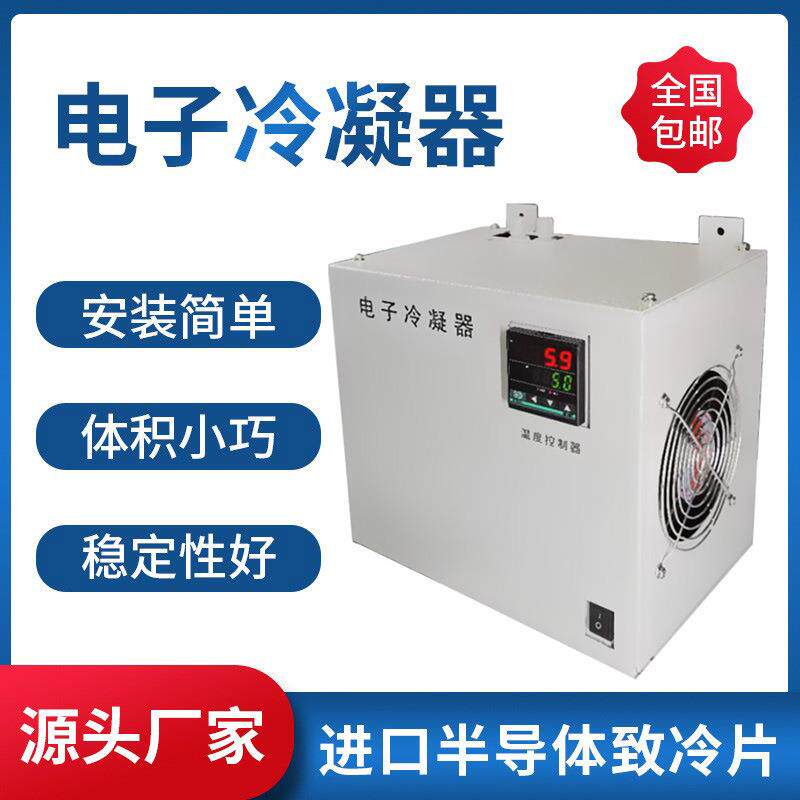 电子冷凝器管道烟气半导体制冷器壁挂抽屉固定式冷腔压缩机冷凝器