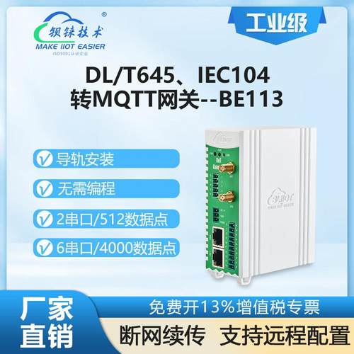 智慧能源管理网关DL/T645转MQTT协议转换网关IEC104光伏电站基站