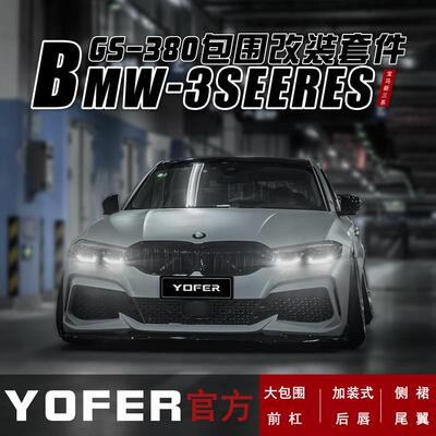 适用YOFER宝马3系G20G21G28大包围前铲前杠后唇尾翼侧裙后扰流
