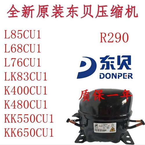 全新R290东贝LS50CU1 L58CU1 L68CU1L76CU1 K480 KK550CU KK650CU