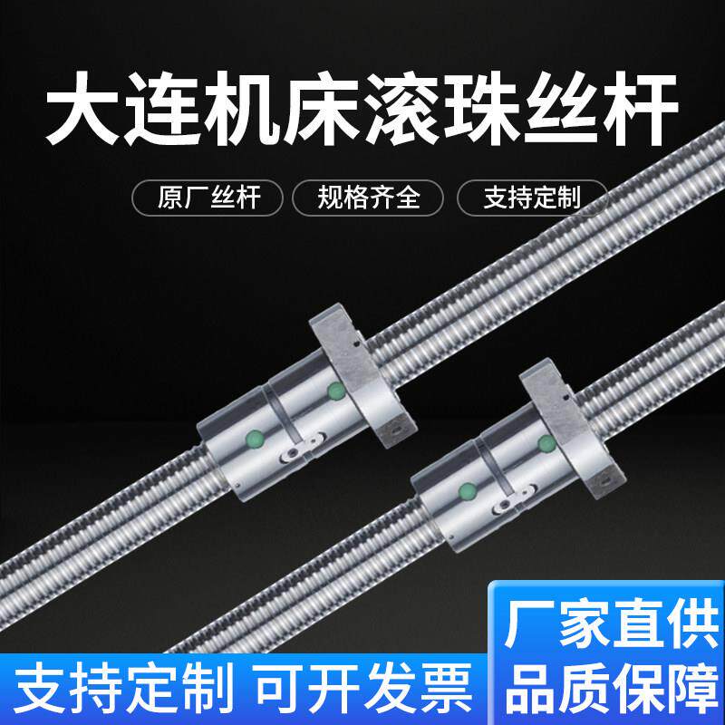 高精密大连机床滚珠丝杆套装螺母直线导轨数控车床配件滑台轴承杆