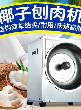 电动刨椰子机刨椰丝器椰子挖肉机取椰蓉器刨椰子肉机可做110v