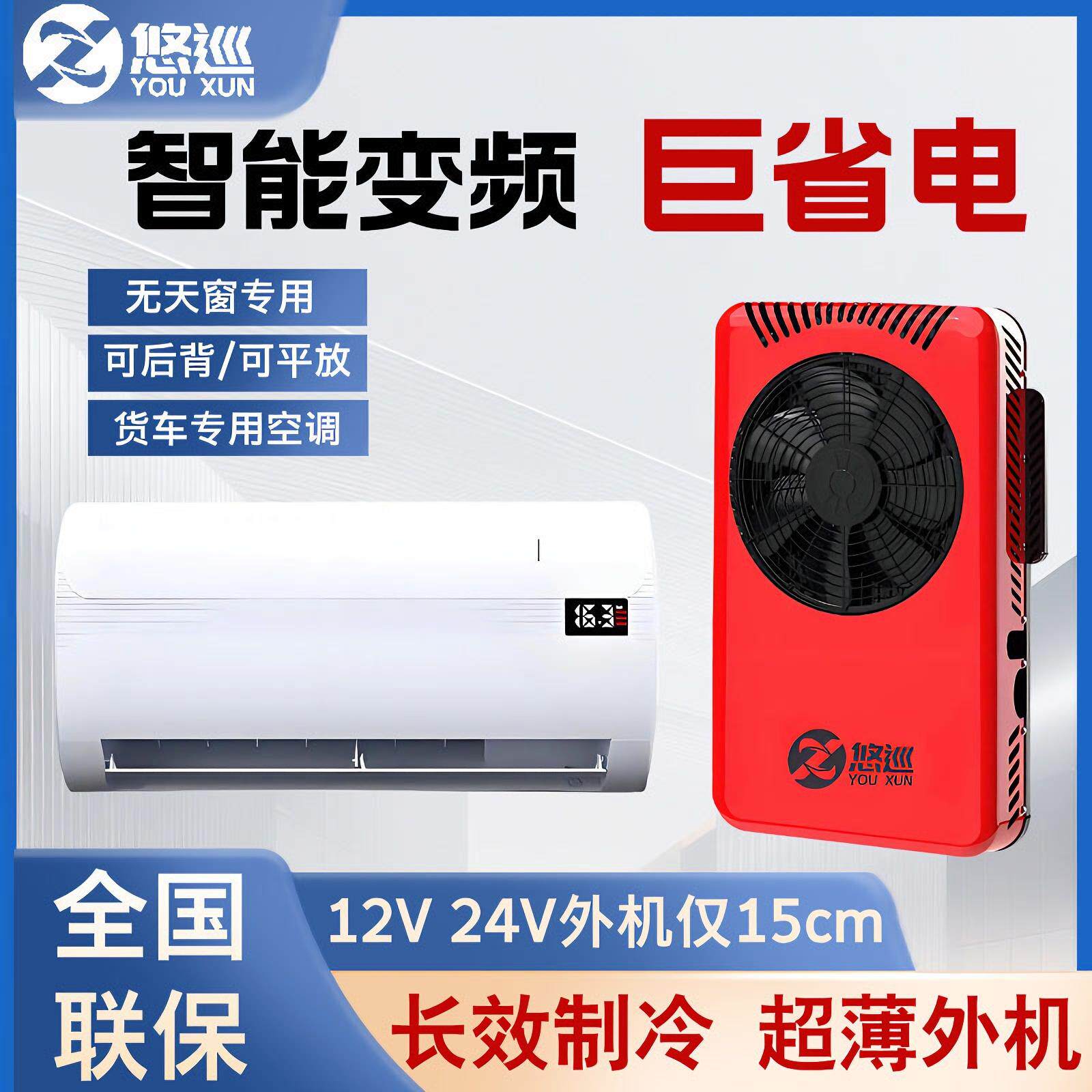 悠巡驻车空调24v货车工程车专用快速制冷静音两件式车载空调12V房