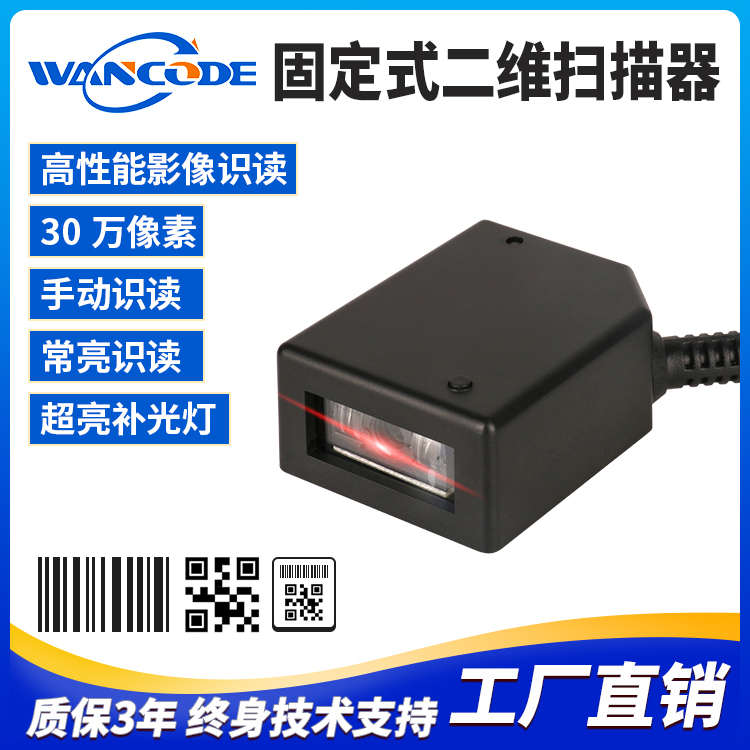 VF4132二维条码扫描模块工业扫描模组固定式扫描器移动扫码扫描头