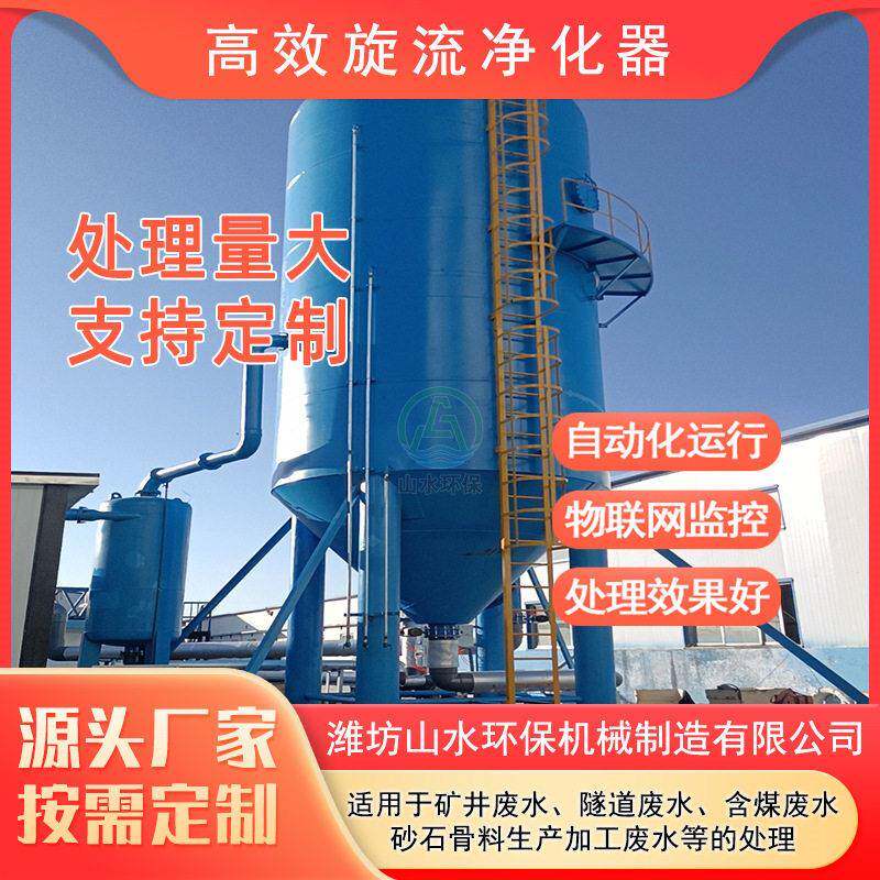 效旋流污水净化器技术报价煤矿含煤隧道废水处理设备厂家