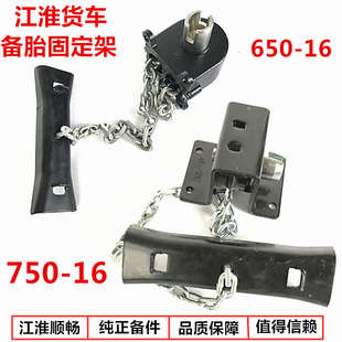 帅铃骏铃H330康铃好运小薇650750轮胎汽车备胎架 江淮货车配件新款