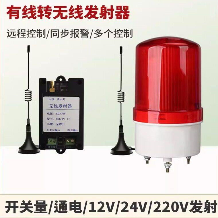12V24V220V开关量触发发射接收有线转无线远程联动燃气声光警报器