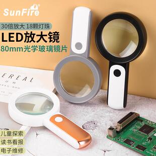 Sunfire高清30倍手持式 放大镜光学玻璃镜Led灯老年人读报手机大功