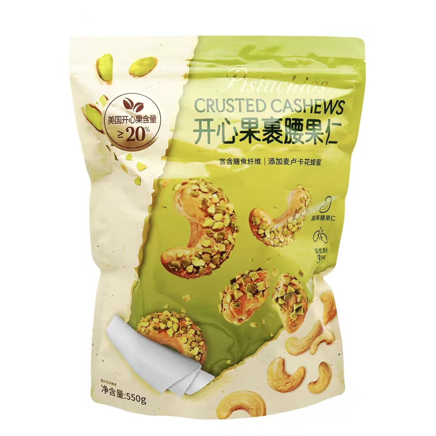 山姆代购开心果裹腰果仁550g/袋富含膳食纤维独立小包装酥脆坚果