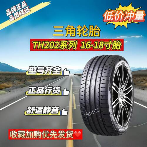 三角轮胎 TH202全系205 215 225 235 245 255 265/35 40 45 50 55