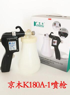京木去油污喷枪K180A