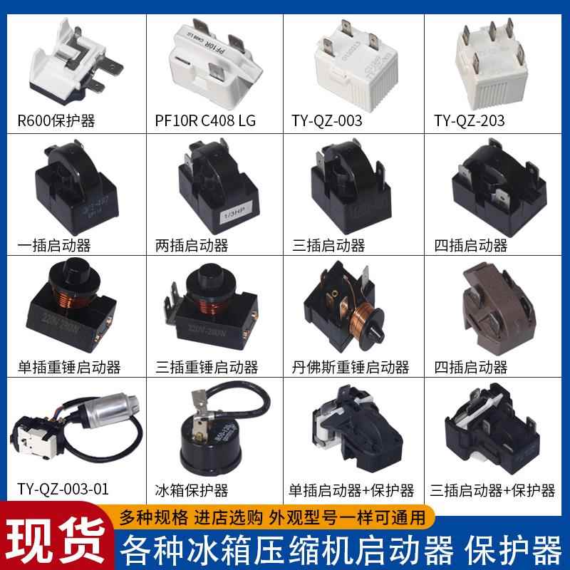 冰箱冰柜压缩机PTC启动器蝶形过热保护器QP2-15起动器TY-QZ-003