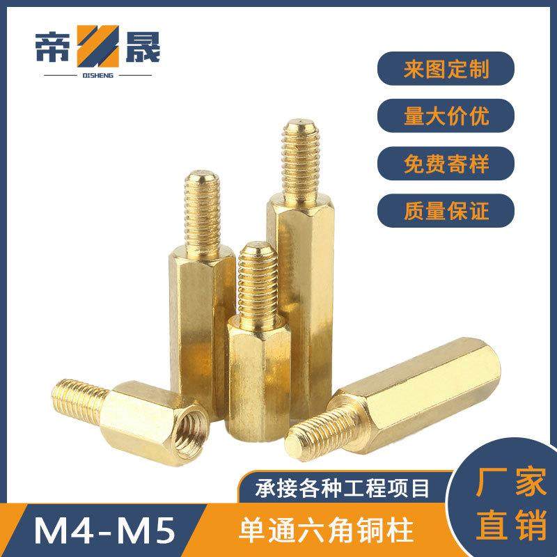PCB板阴阳隔离柱螺丝间隔柱支撑柱单通六角铜柱单头黄铜螺柱M4M5