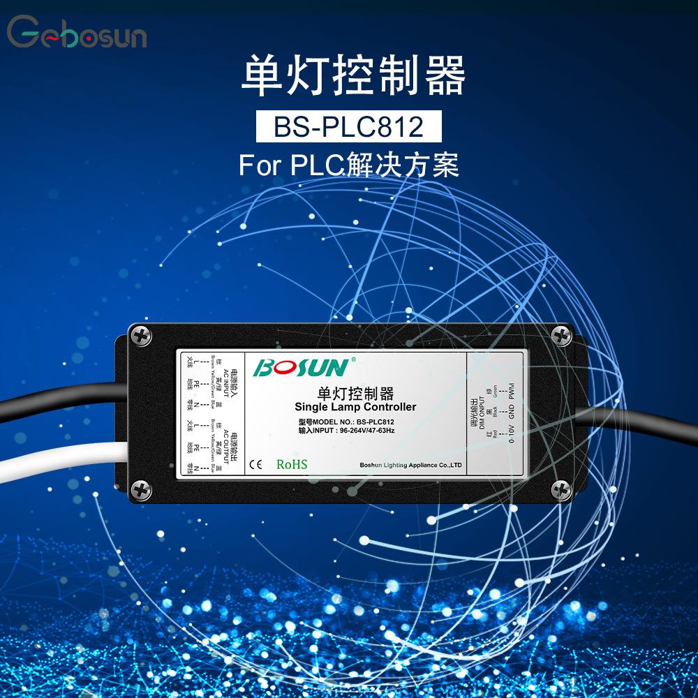 单灯控制器PLC812智能远程调光解决方案智慧照明路灯遥控器物联网