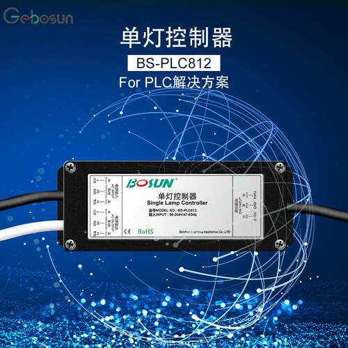 单灯控制器PLC812智能远程调光解决方案智慧照明路灯遥控器物联网