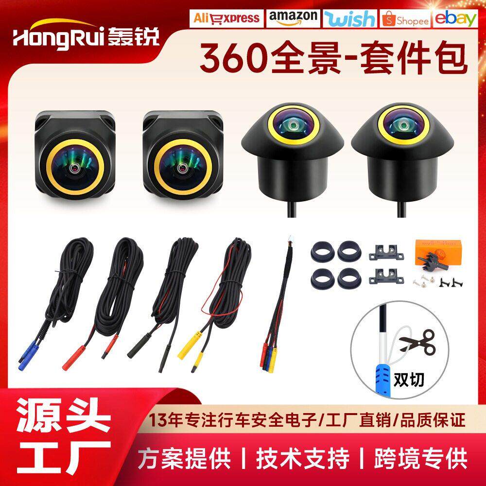 汽车360全景套件包倒车摄像头盲区辅助金色鱼眼AHD1080P/720P清