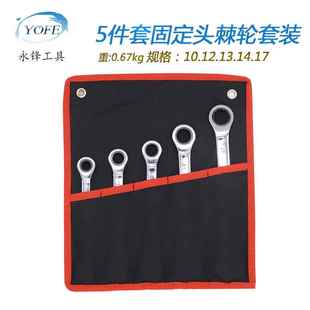 固定头棘轮扳手5件套挂袋套装 快速齿轮梅花开口汽修五金工具