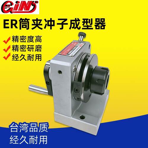 台湾ER筒夹冲子成型器-PFD-ER16/ER32/ER40/冲针研磨机