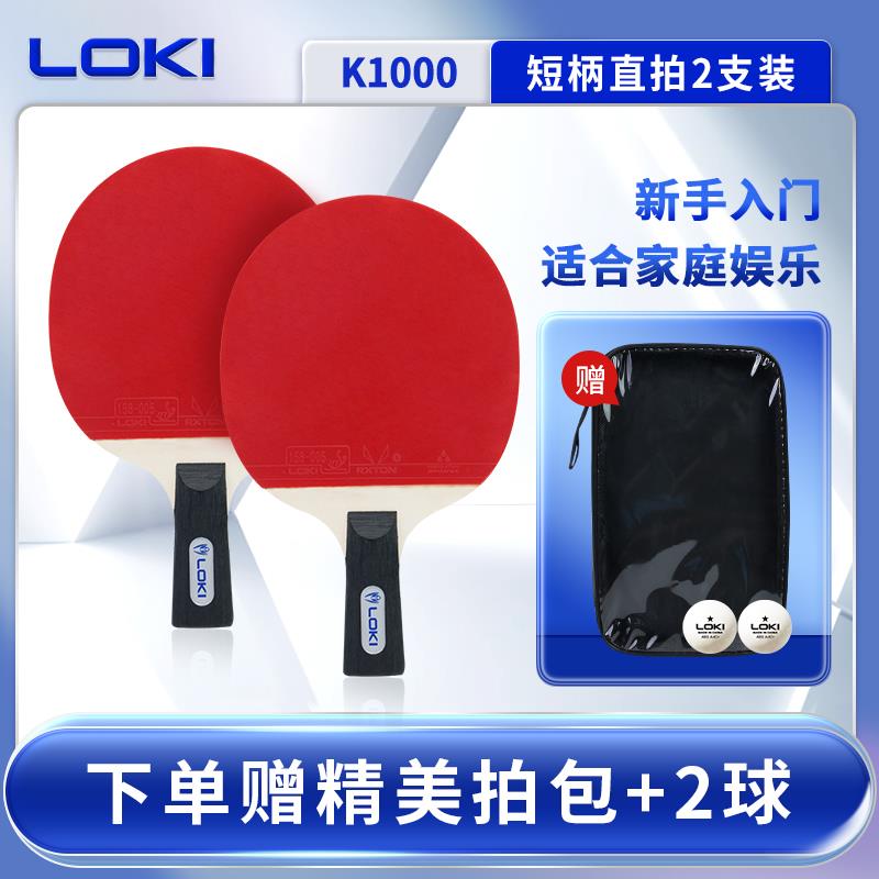 高档LOKI雷神乒乓球拍双拍学者横拍拍初学生乓直球成品拍单2兵只