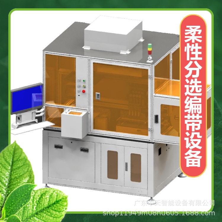速IC测试分选机芯片分选编带设备柔性分选编带机柔性振动盘