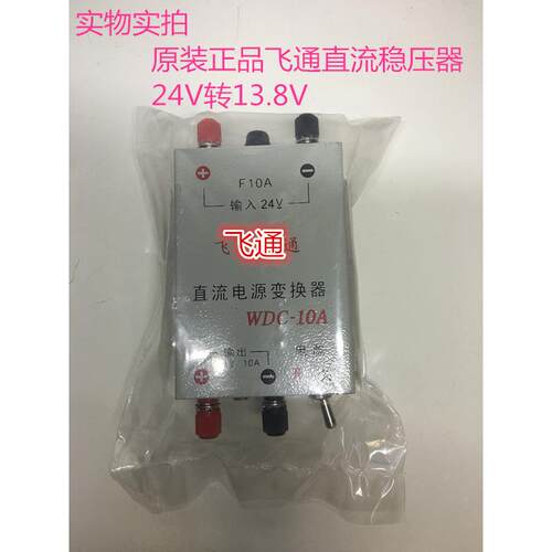 飞通WDC-10A车载稳压器 24V转13.8V直流电转换器