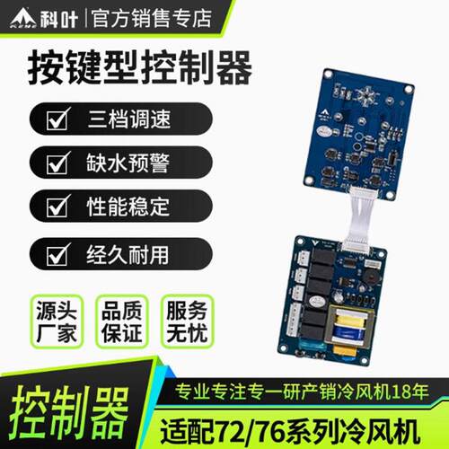 厂家直销科叶牌广交会指定使用设备ZC76Y3蒸发式水冷风机控制器