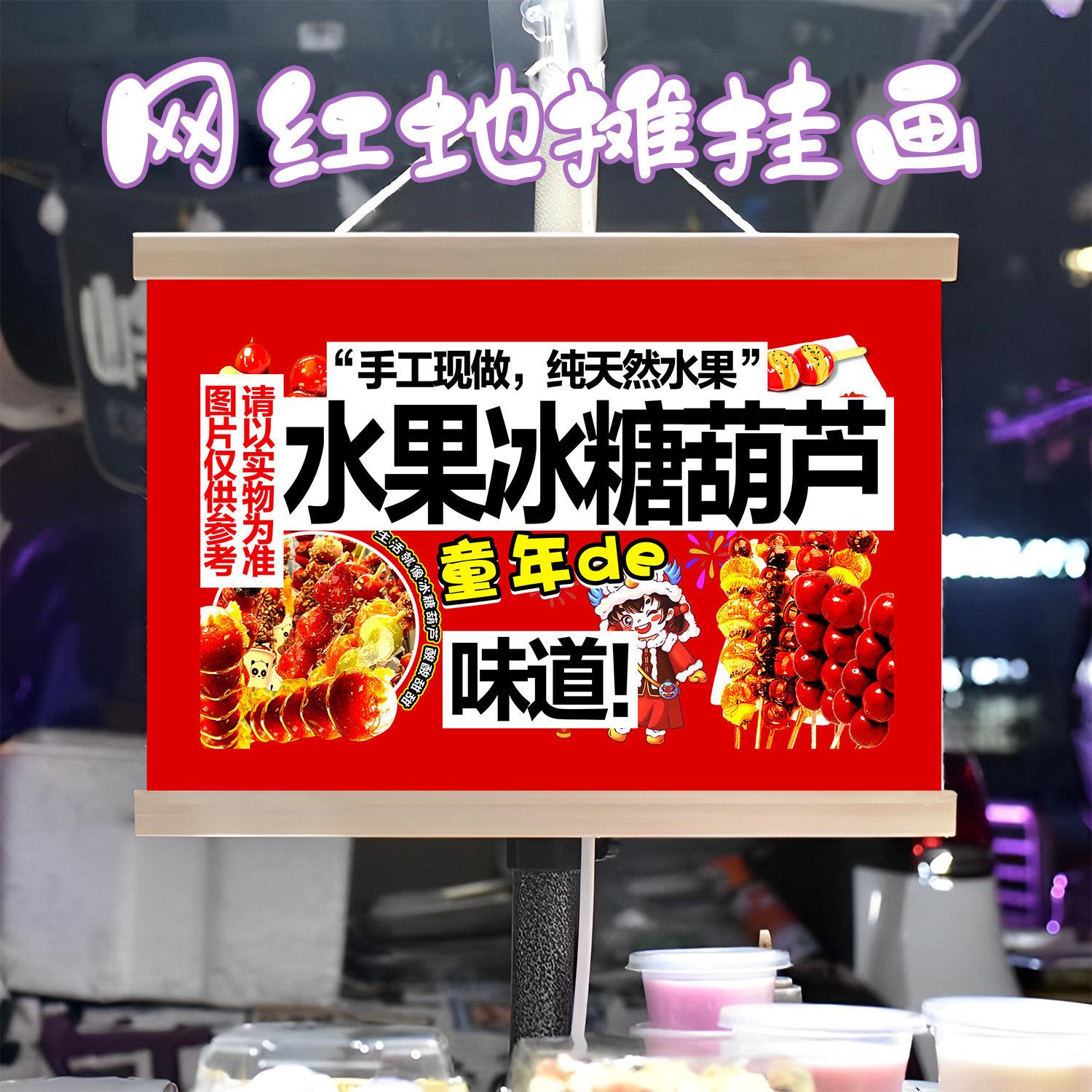 水果冰糖葫芦挂画布置街边摆摊夜市挂牌推车展示广告布移动摊位