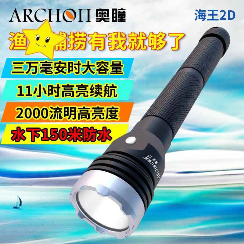 ARCHON奥瞳海王2D潜水手电直充长续航高亮2000流明渔业赶海打捞灯