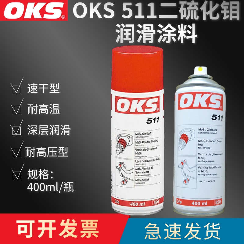 德国OKS 511二硫化钼保护涂层速干耐高温喷剂减少摩擦润滑油原装