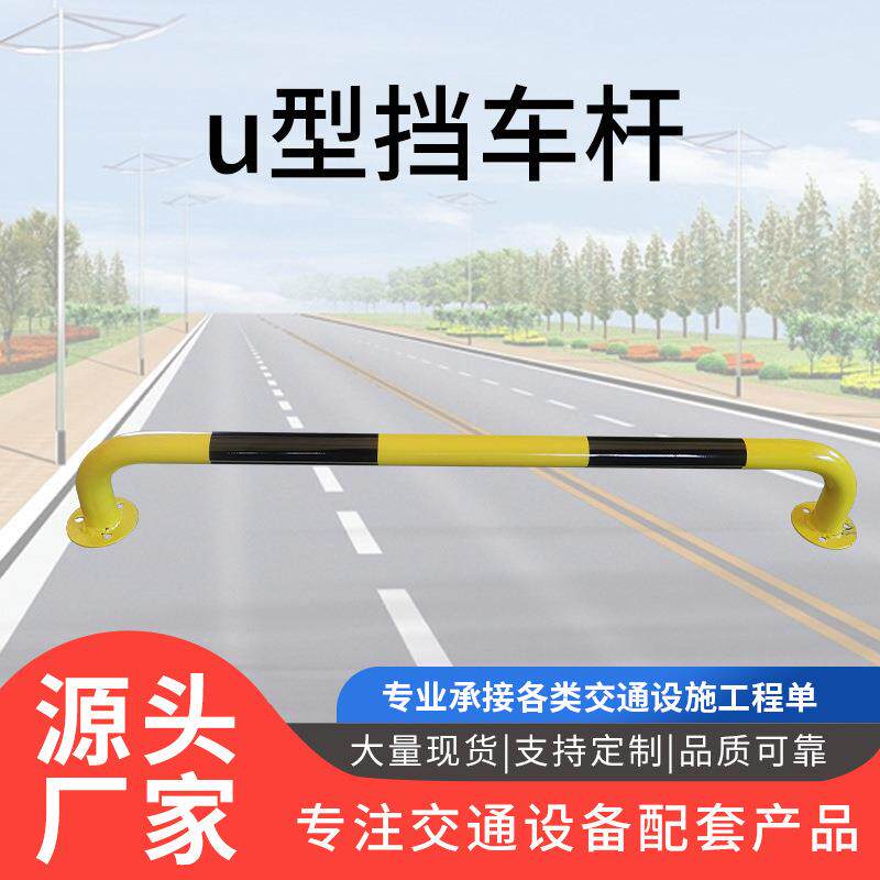 u型防撞护栏停车位挡车器加厚钢管地桩阻车限位器防护栏杆地挡杆