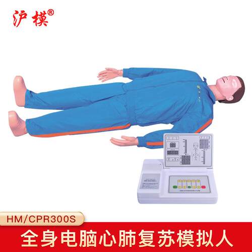 沪模HM/CPR300S高级自动电脑心肺复苏模拟人急救训练人体教学模型