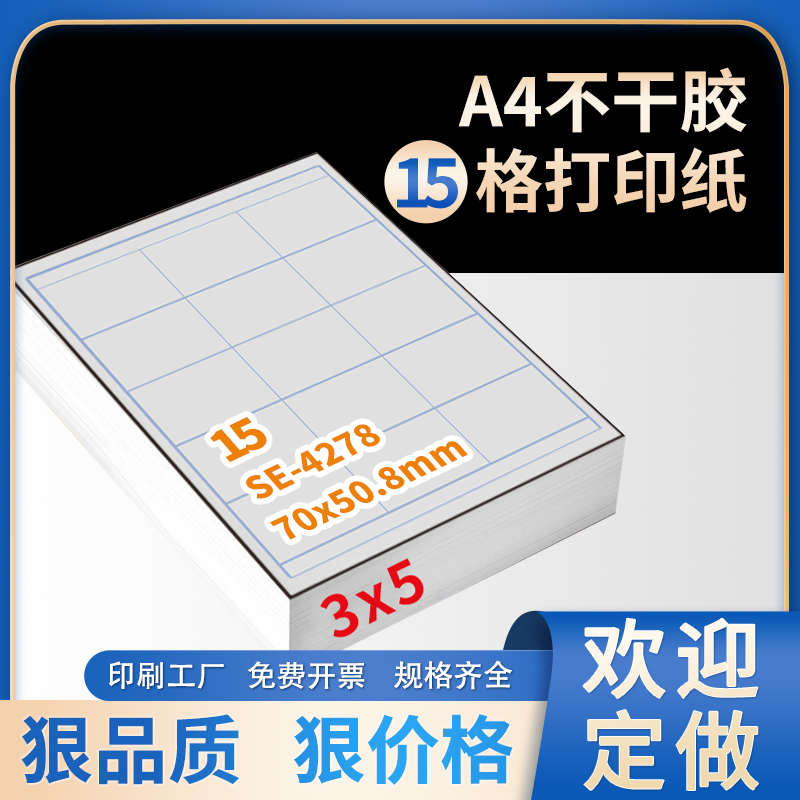 空白A4铜版纸喷墨激光打印不干胶标签贴纸15格 可定制裁剪 包邮