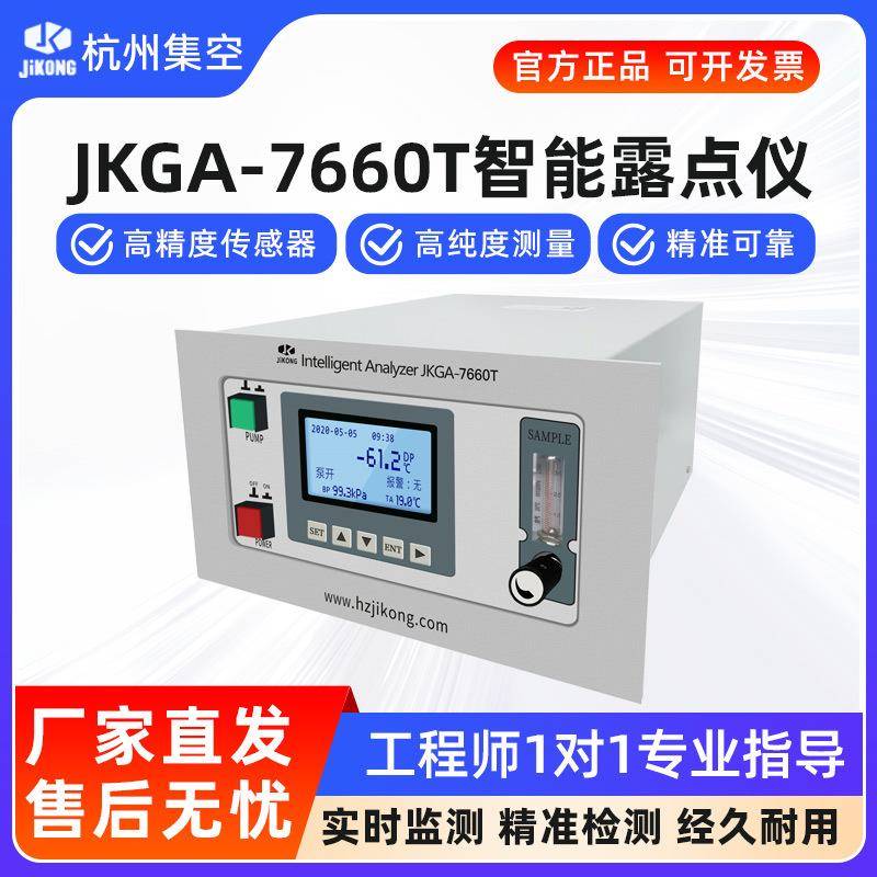 杭州集空JKGA-7660T便携式在线智能露点仪维萨拉气体分析仪水分仪