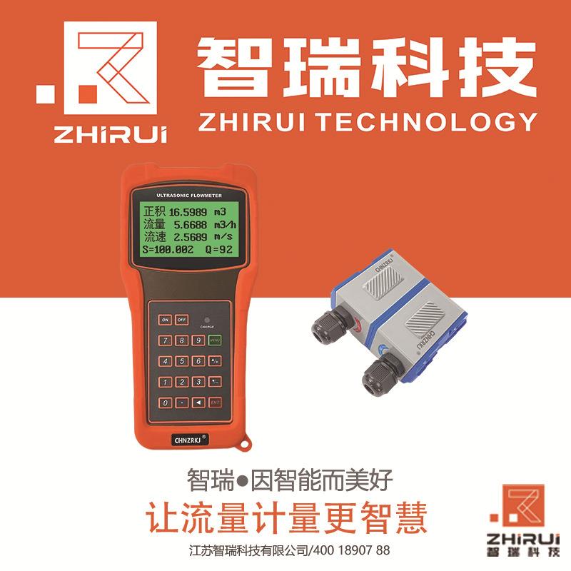 江苏智瑞手持/便携式超声波流量计流量计源头厂家质量保证