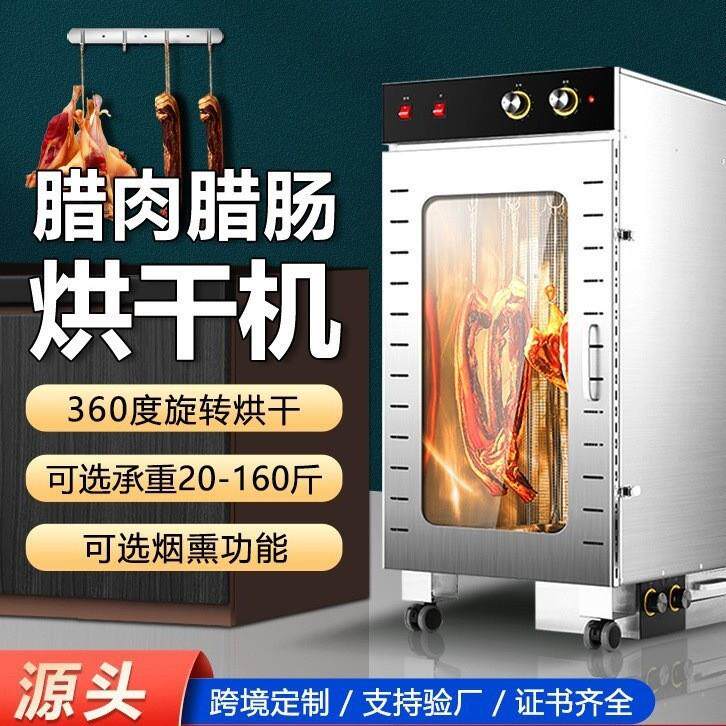 厂家直销全自动旋转商用食品香肠腊肠腊肉风干烟熏烘干机家用