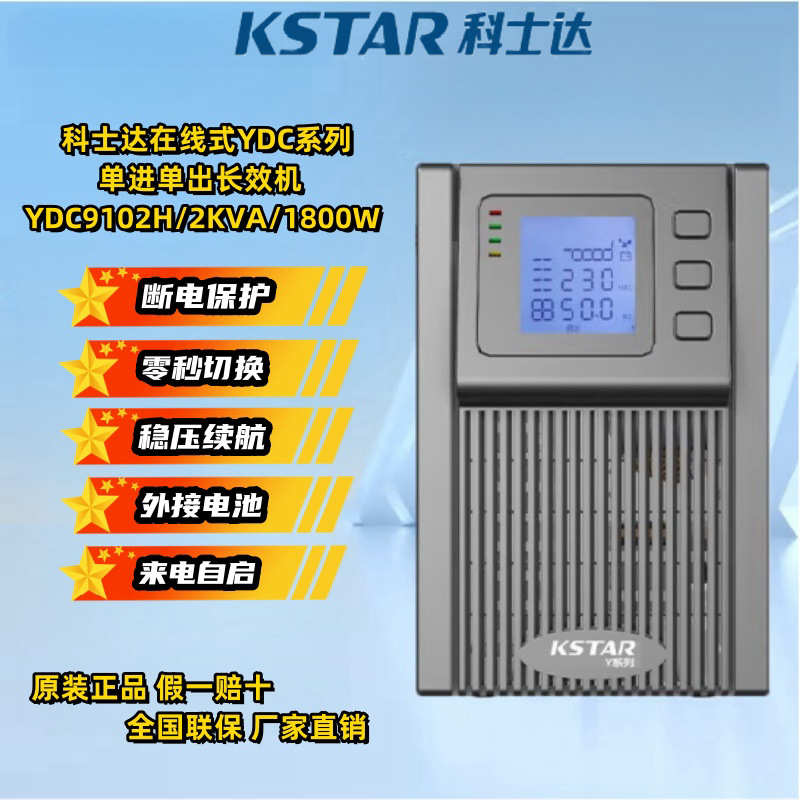 科士达UPS电源YDC9102H在线式高频长机2KVA1800W断电延时稳压续航