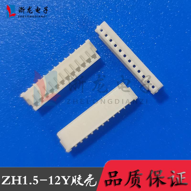 接插件ZH1.5-12P胶壳插头1.5-12Y母座孔座 1.5mm条形连接器 1000