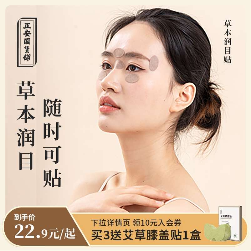 正安国货铺草本配方珍珠润目眼贴周穴位贴眼部润目儿童对位触点