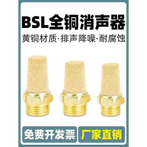 电磁阀长头全铜消声器BSL-M5 BSL-01 BSL-02 BSL-03 BSL-04/06