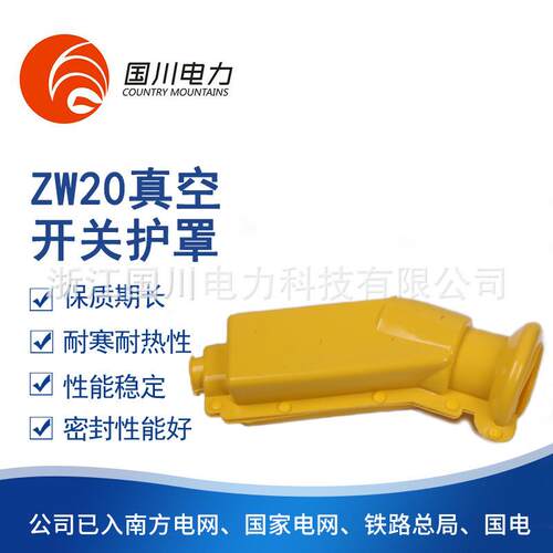 ZW20真空开关护罩变压器电工护罩硅橡胶安全绝缘接头套管