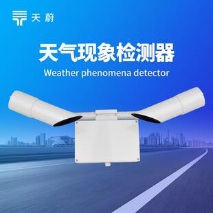 能见度检测仪隧道机场高速公路能见度传感器天气现象仪前向散射仪