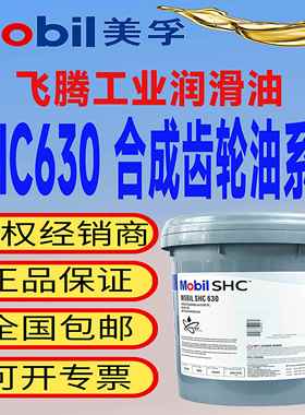 美孚Mobil SHC 624 625 626 627 629 630 632 634全合成齿轮油