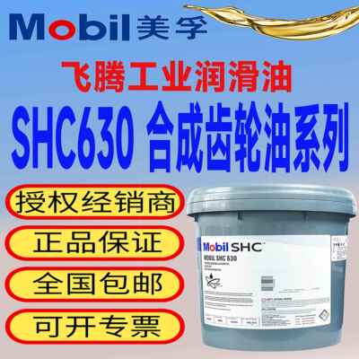 美孚Mobil SHC 624 625 626 627 629 630 632 634全合成齿轮油