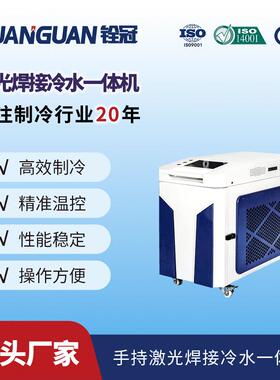 冠激铨光冷水机 创手鑫瑞接科热刺激光持焊一体式NYG冷却机