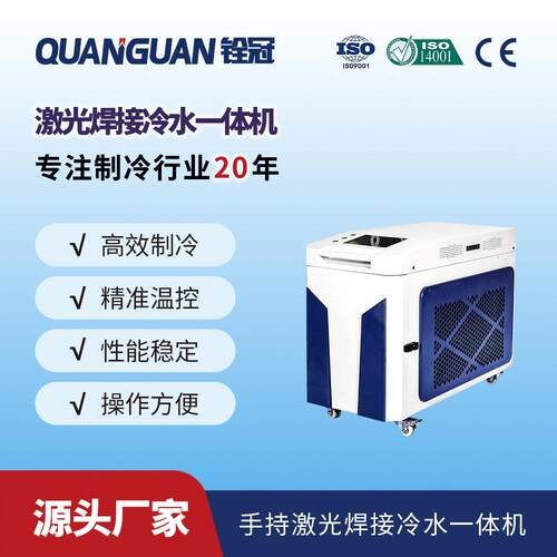 激光冷水机工业制冷机风冷式激光手持焊接一体机