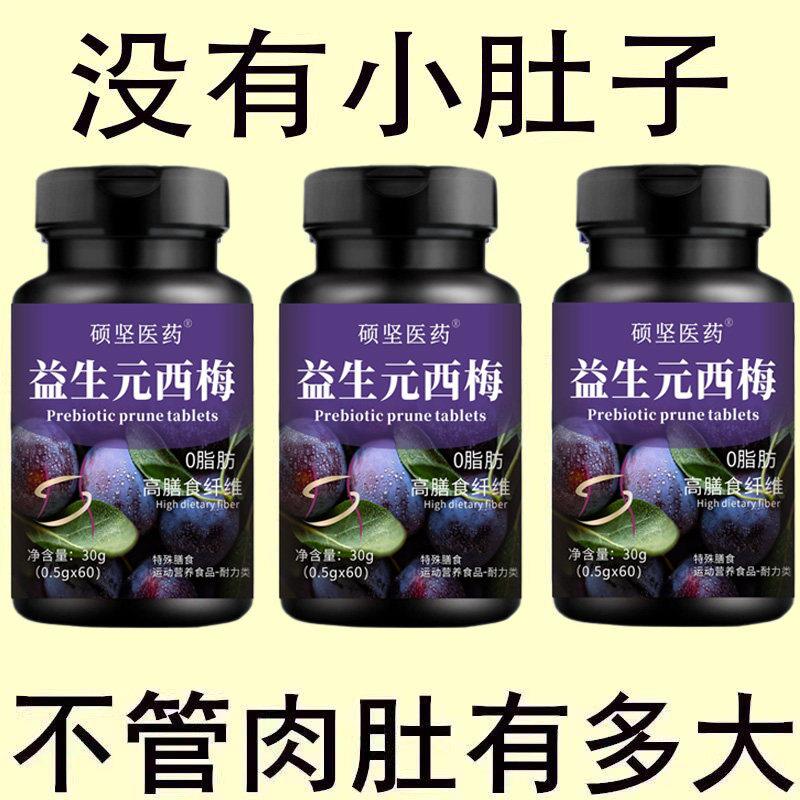益生元西梅片汁草本植物益生菌调理肠胃肠道便秘便秘润肠通排便